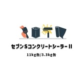 セブンSコンクリートシーラー2 11kgセット 3.3kgセット 2液型 基剤 硬化剤 セブンケミカル 水性 下塗り材|セブンケミカル|補修材