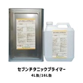 セブンチタニックプライマー 16L缶 4L缶 1液型 セブンケミカル 無希釈 エアスプレー|セブンケミカル|補修材