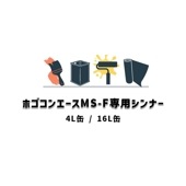 ホゴコンエースMS-F専用シンナー 16L缶 4L缶 希釈用シンナー セブンケミカル 吸い込み止め|セブンケミカル|補修材