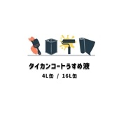 タイカンコートうすめ液 4L缶 16L缶 セブンケミカル 薄め液 1液型 溶剤|セブンケミカル|補修材
