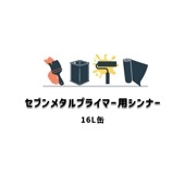 セブンメタルプライマー用シンナー 16L缶 セブンケミカル|セブンケミカル|補修材
