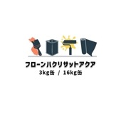 フローンハクリサットアクア 3kg缶 16kg缶 東日本塗料 環境対応型水系剥離剤 乳白色粘調液 低臭 中性|東日本塗料|塗料