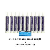 セット販売 オートンコークワンNEO 320ml カートリッジ 10本箱 各色 プライマーOP-2019 100ml 1缶 オート化学 高品質一成分形ポリウレタン系シーリング材