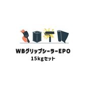 WBグリップシーラーEPO スズカファイン 15kgセット 弱溶剤2液 エポキシ変性有機・無機ハイブリッド 透明シーラー|スズカファイン|塗料