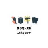 サラセーヌH 16kgセット 平場用 AGCポリマー建材 耐久層 高硬度 高強度ウレタン塗膜材 駐車場床防水シリーズ 975|ウレタン サラセーヌ AGC|ウレタン 防水材