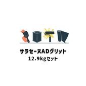 サラセーヌADグリット サラセーヌAD-H工法用 防滑仕上材 12.9kgセット AGCポリマー建材 駐車場床防水シリーズ 978|ウレタン サラセーヌ AGC|ウレタン 防水材