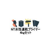 NT水性速乾プライマー 4kgセット 2液型水性形エポキシ樹脂 日本特殊塗料 塗り床材用プライマー|日本特殊塗料|塗料