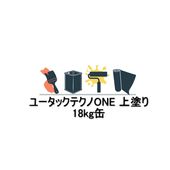 ユータックテクノONE 上塗り 18kg缶 各色 日本特殊塗料 1液水性シリカ反応塗料 床用塗料 仕上げ材|日本特殊塗料|塗料