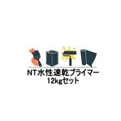 NT水性速乾プライマー 12kgセット 2液型水性形エポキシ樹脂 日本特殊塗料 塗り床材用プライマー|日本特殊塗料|塗料