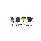 ユータックA 15kg缶 各色 日本特殊塗料 アクリル樹脂溶剤形 1液 防塵用塗り床材|日本特殊塗料|塗料