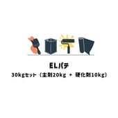 ELパテ 30kgセット ユニオン建材工業 主剤 硬化剤 2成分型 日ソ|下地調整材 ユニオン建材工業|下地調整材