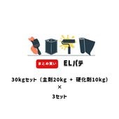 まとめ買い 30kgセット×3セット ELパテ ユニオン建材工業 主剤 硬化剤 2成分型 日ソ|下地調整材 ユニオン建材工業|下地調整材