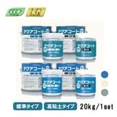 ヘルメチック アクアコート 水中硬化型防水塗装材料 標準タイプ 高粘度タイプ 20kgセット
