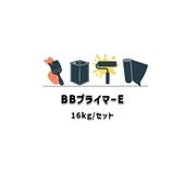 BBプライマーE 16kgセット 主剤 硬化剤 金属用防錆プライマー グレー ユニオン建材工業 弱溶剤2液形 変性エポキシ樹脂塗料 日ソ