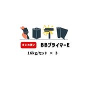 まとめ買い 16kgセット×3セット BBプライマーE グレー 主剤 硬化剤 金属用防錆プライマー ユニオン建材工業 弱溶剤2液形 変性エポキシ樹脂塗料 日ソ