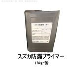 結露対策 結露防止 スズカ防露プライマー スズカファイン 18kg缶 内装用 ホワイト