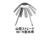 山装 FRPドレン用ストレーナー 山型ストレーナー 適合ドレン No.1-50 No.1-75 No.2-50 No.2-75 FRP 防水 FRP YAMASO 日ソ