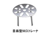 山装 FRPドレン用ストレーナー 目皿型50ストレーナー 適合ドレン No.1-50 No.2-50 No.3-50 FRP 防水 FRP YAMASO 日ソ 571