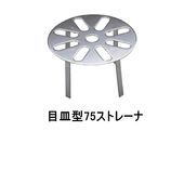 山装 FRPドレン用ストレーナー 目皿型75ストレーナー 適合ドレン No.1-75 No.2-75 No.3-75 FRP 防水 FRP YAMASO 日ソ 572