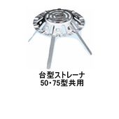山装 FRPドレン用 ストレーナー 台型ストレーナ 適合ドレン 50 75型共用 FRP 防水 FRP YAMASO 日ソ