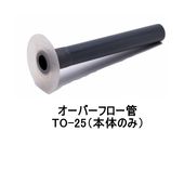 山装 ダモFRP ダモオーバーフロー管 TO-25 FRP防水 FRP YAMASO 日ソ
