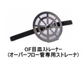 山装 ダモFRPドレン OF目皿ストレーナ オーバーフロー管専用ストレーナ frp防水 FRP YAMASO 日ソ