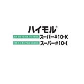 ハイモル スーパー#10-k #10-I 25kg袋 昭和電工 レゾナック建材 下地調整塗材 補修用