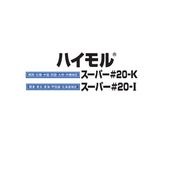 ハイモル スーパー#20-k #20-I 25kg袋 昭和電工 レゾナック建材 下地調整塗材 補修用