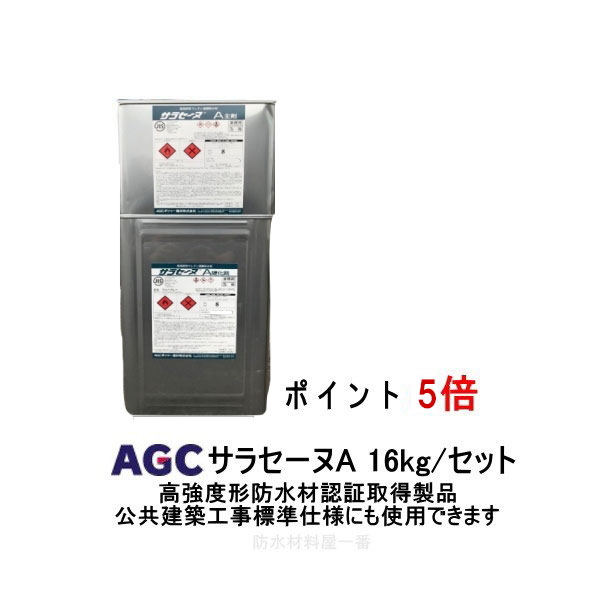 ポイント5倍還元 サラセーヌA タフガイ 16kgセット AGCポリマー