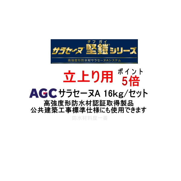 ポイント5倍 サラセーヌA タフガイ 立上り用 16kgセット AGC 2液 溶剤