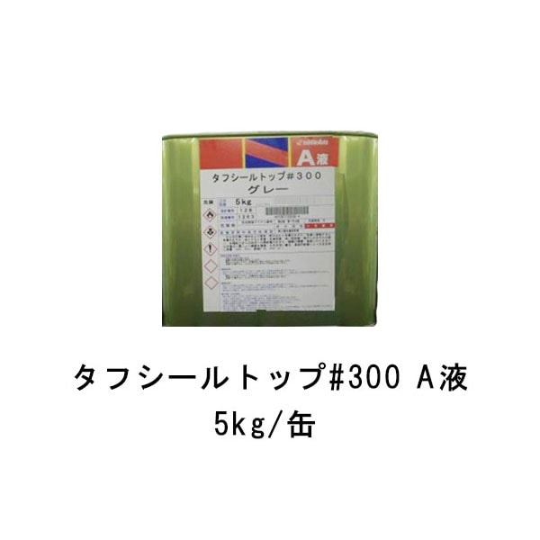 タフシール トップ#300 A液のみ 日本特殊塗料 5kg缶 15kg缶 frp防水 仕上げ材 溶剤型アクリルウレタントップコート グレー グリーン  ダークグレー | FRP 防水,FRP 日本特殊塗料 | 防水材料屋一番 本店 不二越 タップ TFST5M0.8X6XP ＜タフレットスチール用＞