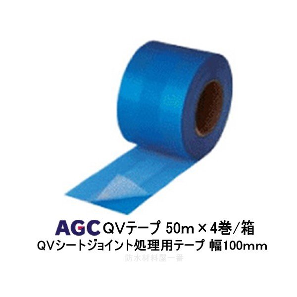 ジョイントテープ QVテープ サラセーヌ 幅100mm 長さ50m 4巻箱 QV 