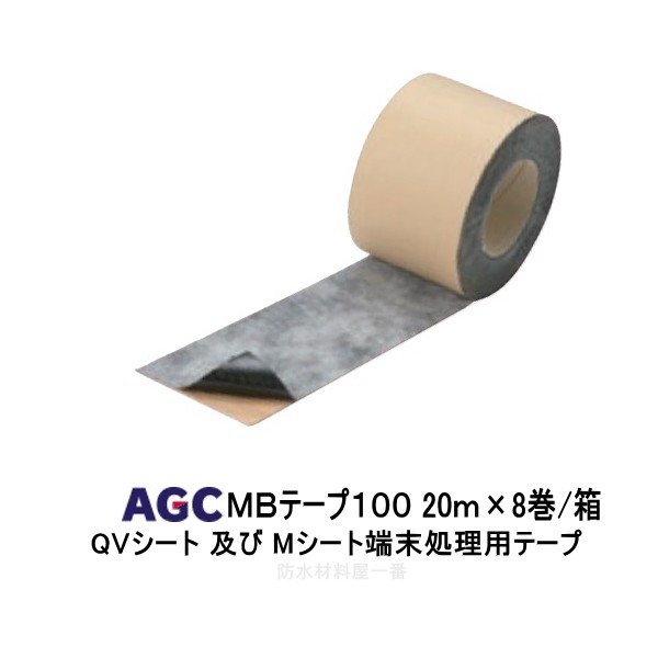 MBテープ100 端末処理用テープ 幅100mm 20m 8巻箱 AGC サラセーヌ