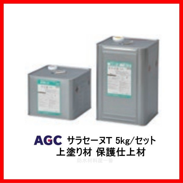サラセーヌT 特注色 トップ ウレタン防水 上塗り材 5kgセット AGC