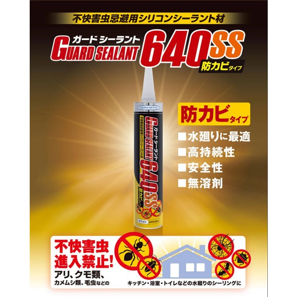 ヘルメチック ガードシーラント640SS ホワイト 330ml 10本箱