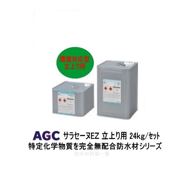 サラセーヌEZ 立上り用 24kgセット AGC 2液 弱溶剤 ウレタン防水 環境