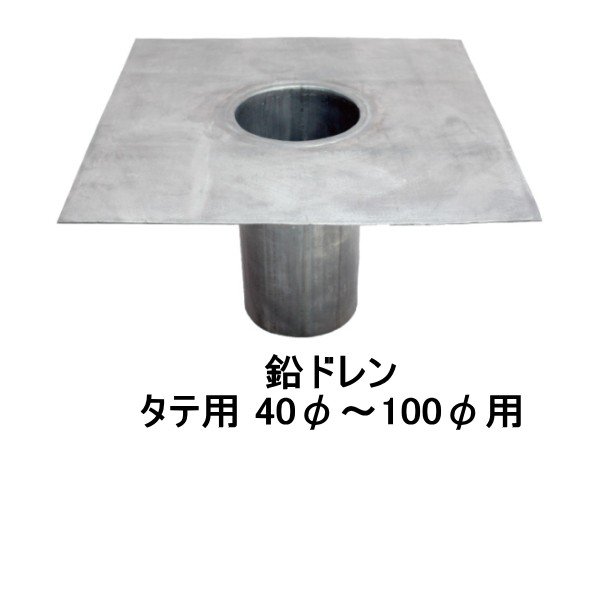改修用ドレン 森工業 楽ドレン 鉛 タテ用 40から100用 鉛 ドレン リープループ | ドレン,ドレン 鉛 | 防水材料屋一番 本店 森工業 改修用鉛ドレン タテ型80用