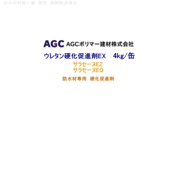 ウレタン硬化促進剤EX サラセーヌ 4kg缶 AGCポリマー建材 黄褐色液体