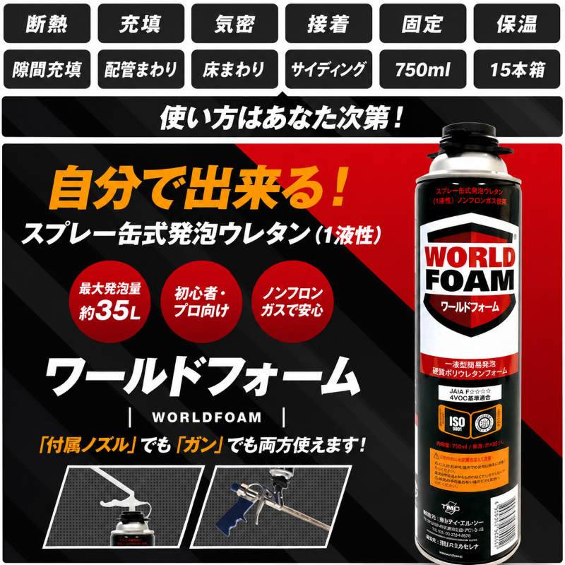 ワールドフォーム ウレタン タイセイ 750ml 15本箱 ノズル付き 1160円