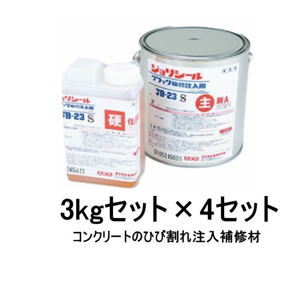 ジョリシール補修用 エポキシ樹脂 JB-23 アイカ 低粘度 S/W 3kgセット