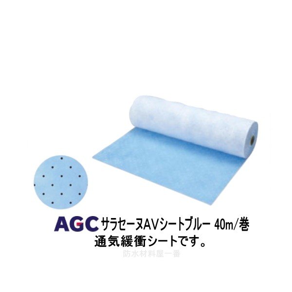 サラセーヌ AVシート ブルー 幅1m 長さ40m 厚1.8mm AGC 通気緩衝AV工法 