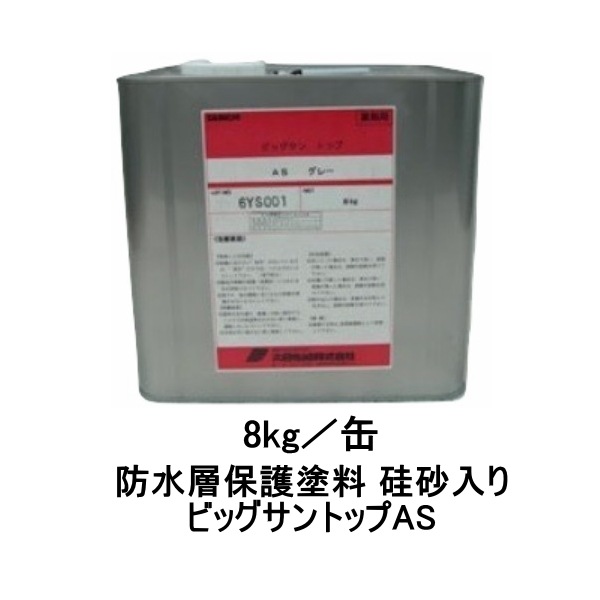 ビッグサン ビッグサントップAS 8kg缶 グレー ダークグレー グリーン