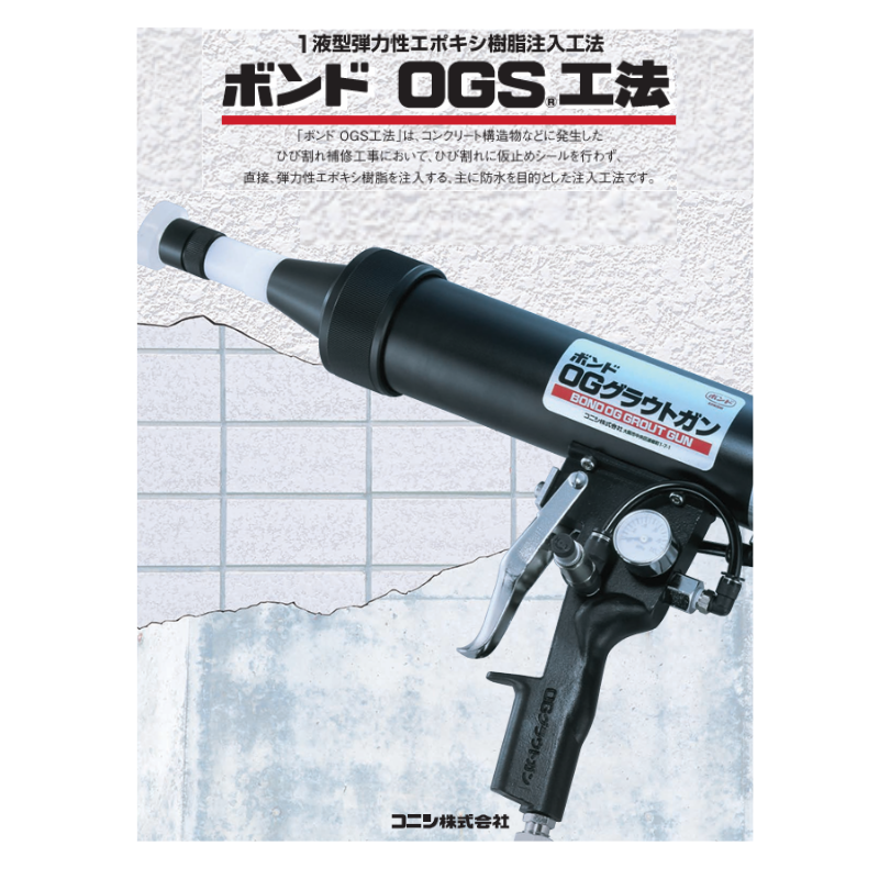 コニシ ボンド OGグラウトガン OGS工法用 ひび割れ注入補修 防水補修