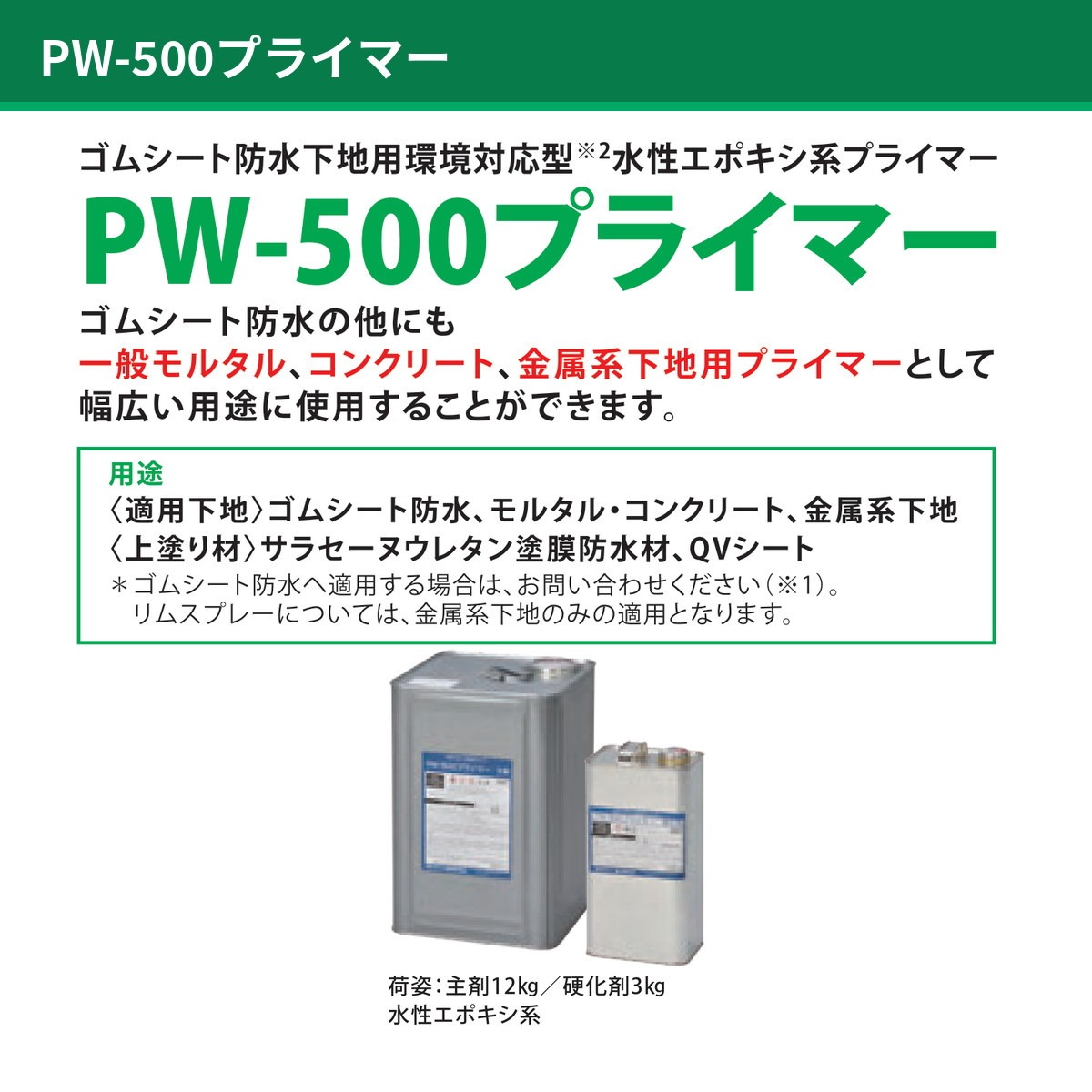 PW-500 15kgセット AGC サラセーヌ ゴムシート防水用プライマー ウレタン防水改修 接着用 2液型