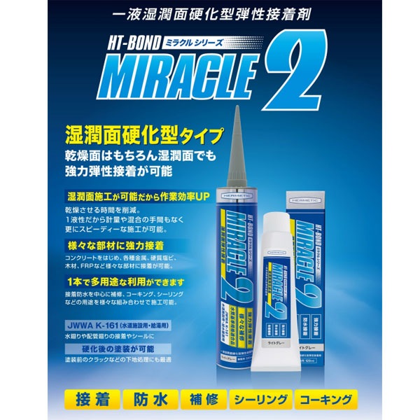 ミラクル2 Miracle2 ヘルメチック 330ml ライトグレー カートリッジ