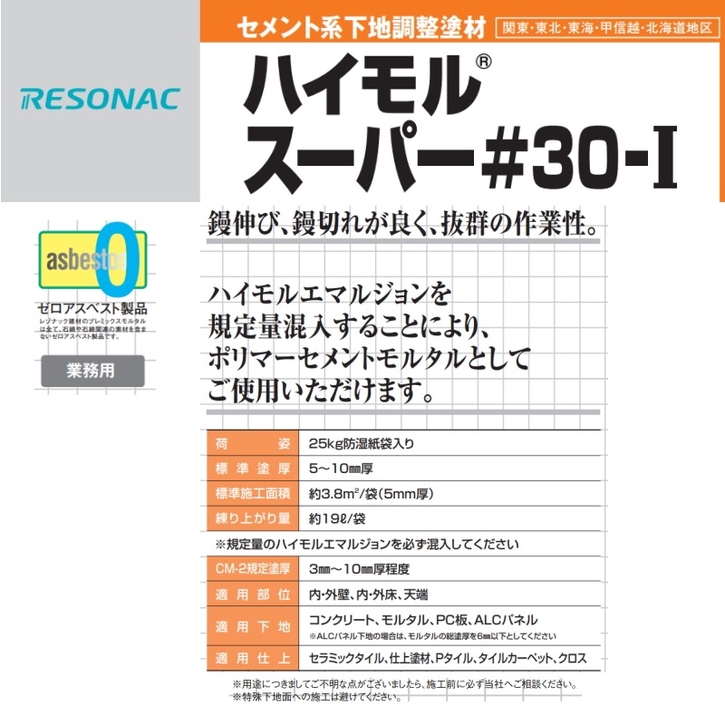 ハイモル スーパー#30-k #30-I 25kg袋 昭和電工 レゾナック建材