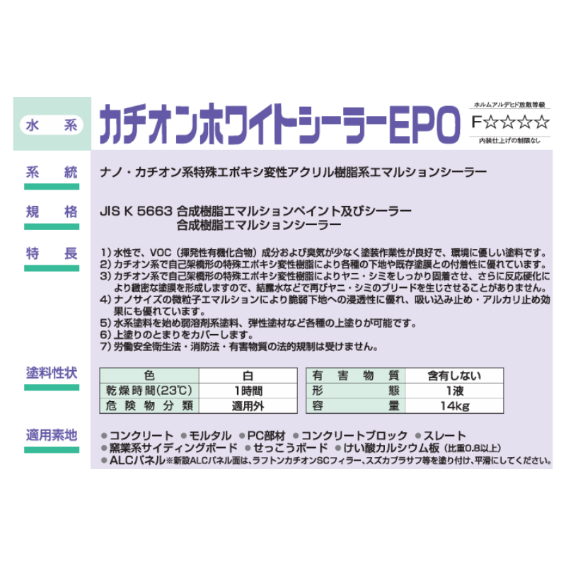 カチオンホワイトシーラーEPO 14kg缶 スズカファイン 水性1液ナノカチオンエポキシ変性アクリル系 白色シーラー 下地処理材 内外壁用 コンクリート モルタル PCパネル対応 高浸透 高付着 低VOC ブリード抑制
