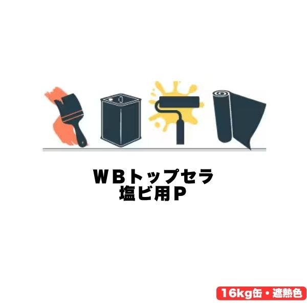 WBトップセラ塩ビ用P 遮熱色 スズカファイン 16kg缶 塩ビ防水シート用 遮熱塗料 保護塗料 防水層保護用 塩ビシート 塩ビ 保護塗料 旧クールトップセラ塩ビ用SI クールトップ#500Si