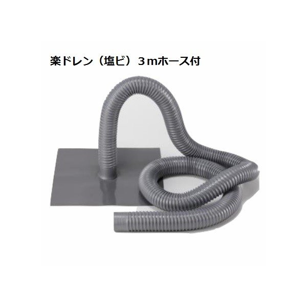 楽ドレン 塩ビ 森工業 タテ型 ヨコ型 共通 40用 ドレンホース 長さ3m 塩ビドレン 塩ビ用改修ドレン リープループ