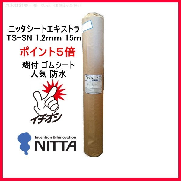 ポイント5倍還元 ゴムシート 防水 ニッタ化工 ニッタシートエキストラ  
